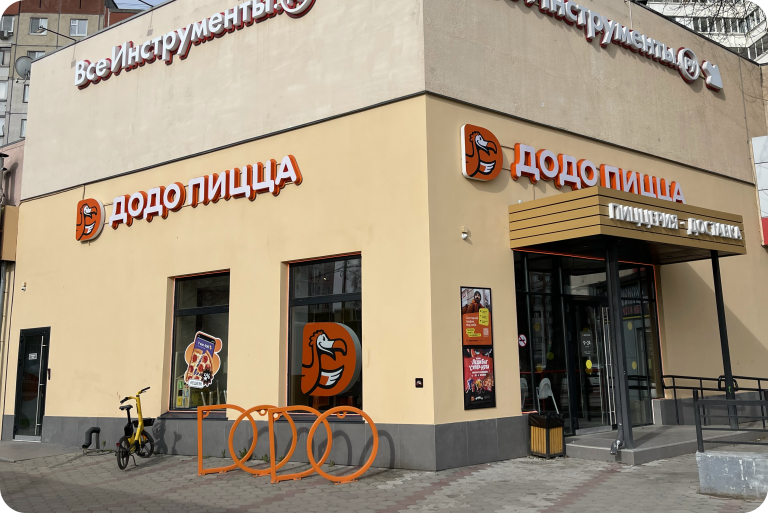 ДоДо Пицца