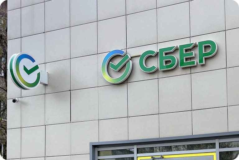 Сбер