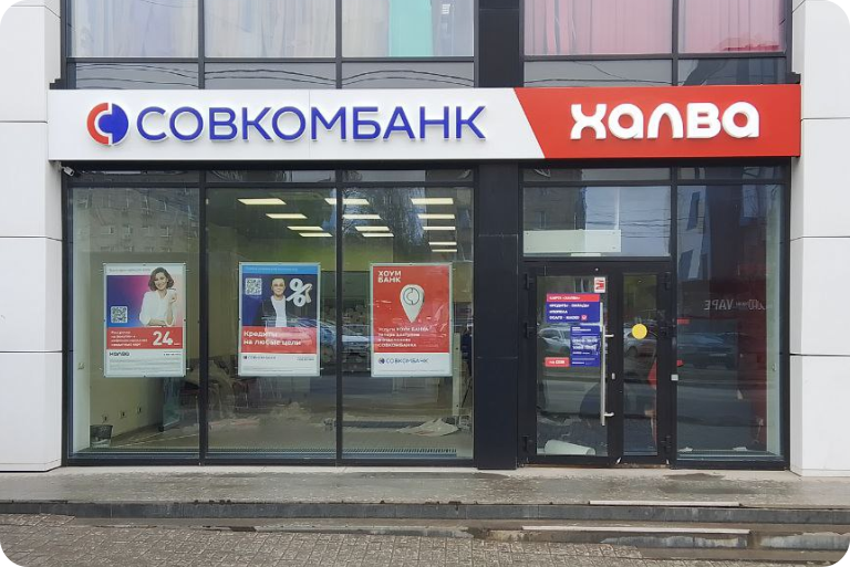 Совкомбанк